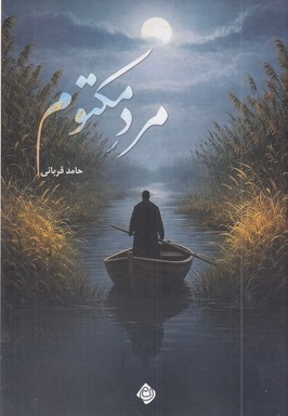 مرد مکتوم